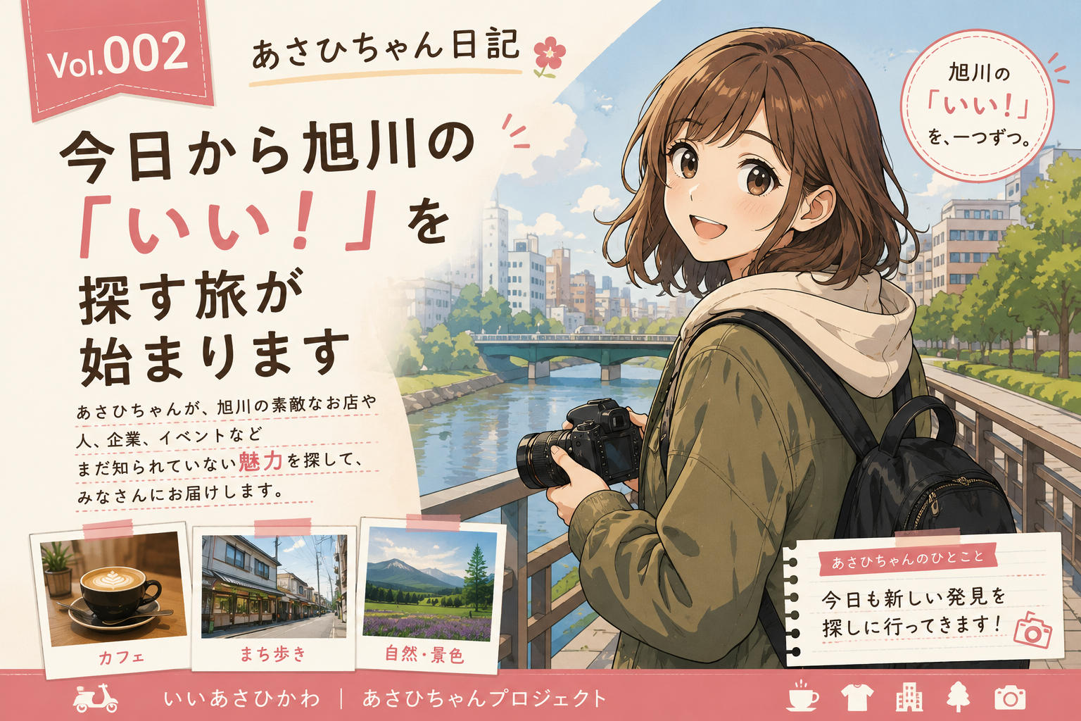 Vol.002 今日から旭川の「いい！」を探す旅