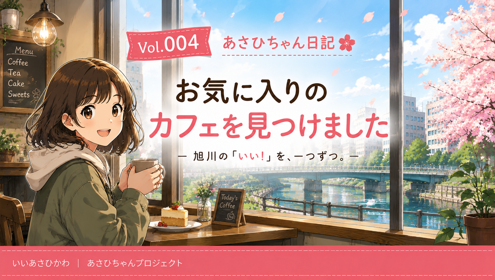 Vol.004 お気に入りのカフェを見つけました