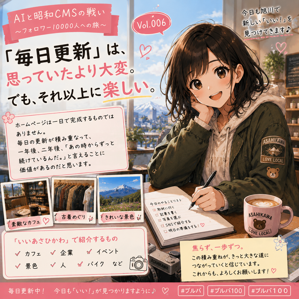 Vol.006　「毎日更新」は、思っていたより大変。でも、それ以上に楽しい。
