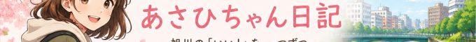 あさひちゃん日記（プロジェクト・日常・制作裏話）