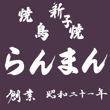 焼鳥らんまん