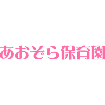 社)coco育Gs あおぞら保育園