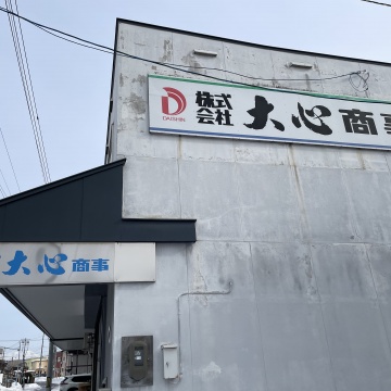 株式会社大心商事紹介画像